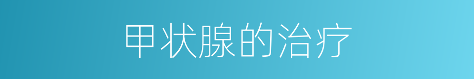 甲状腺的治疗的同义词