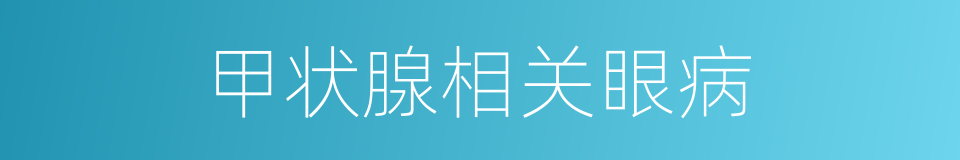 甲状腺相关眼病的同义词