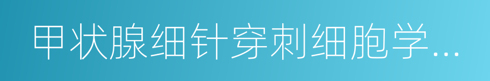 甲状腺细针穿刺细胞学检查的同义词