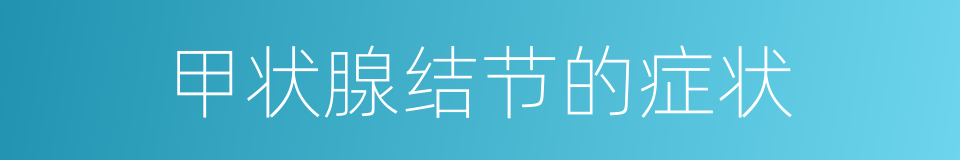 甲状腺结节的症状的同义词