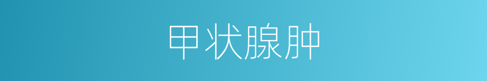 甲状腺肿的同义词