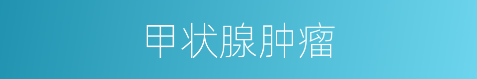 甲状腺肿瘤的同义词