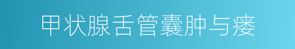 甲状腺舌管囊肿与瘘的同义词