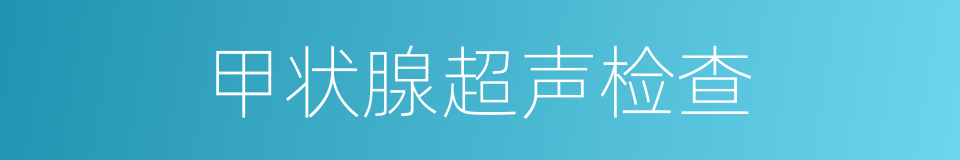 甲状腺超声检查的同义词