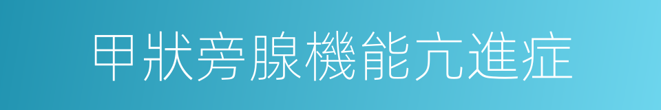 甲狀旁腺機能亢進症的同義詞