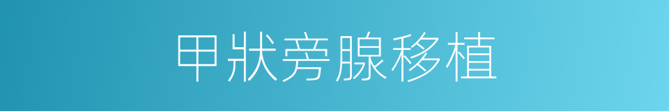 甲狀旁腺移植的同義詞