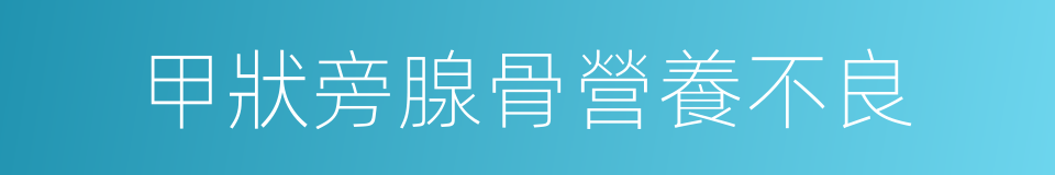 甲狀旁腺骨營養不良的同義詞