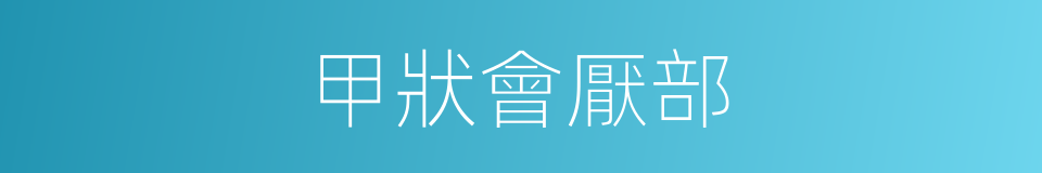 甲狀會厭部的同義詞