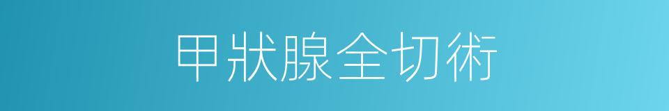 甲狀腺全切術的同義詞