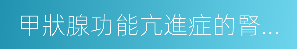 甲狀腺功能亢進症的腎損害的同義詞