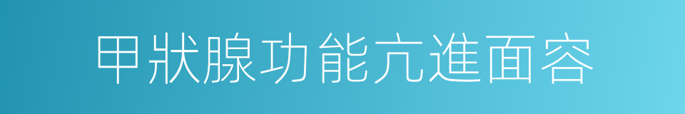 甲狀腺功能亢進面容的同義詞