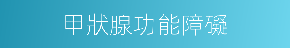 甲狀腺功能障礙的同義詞