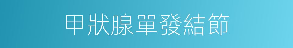 甲狀腺單發結節的同義詞