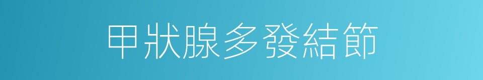 甲狀腺多發結節的同義詞