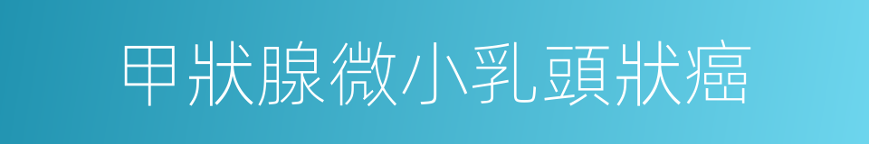 甲狀腺微小乳頭狀癌的同義詞