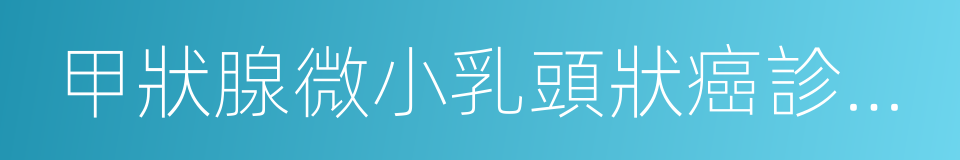 甲狀腺微小乳頭狀癌診斷與治療專家共識的同義詞