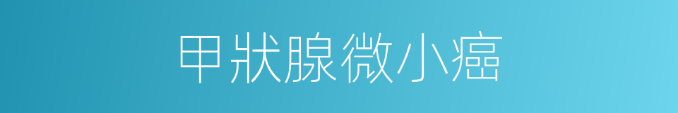 甲狀腺微小癌的同義詞