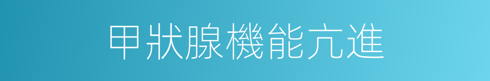 甲狀腺機能亢進的同義詞