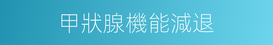 甲狀腺機能減退的同義詞