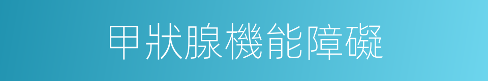 甲狀腺機能障礙的同義詞