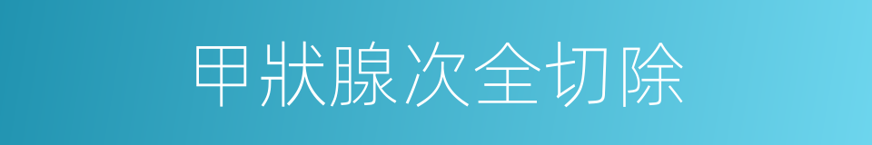 甲狀腺次全切除的同義詞