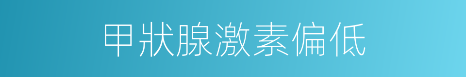 甲狀腺激素偏低的同義詞