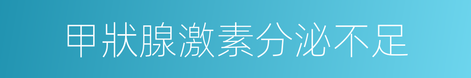 甲狀腺激素分泌不足的同義詞