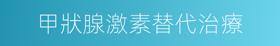 甲狀腺激素替代治療的同義詞