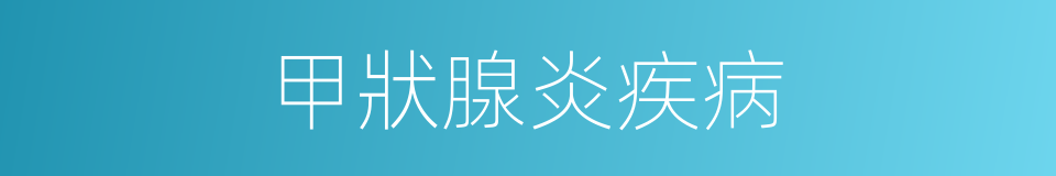 甲狀腺炎疾病的同義詞
