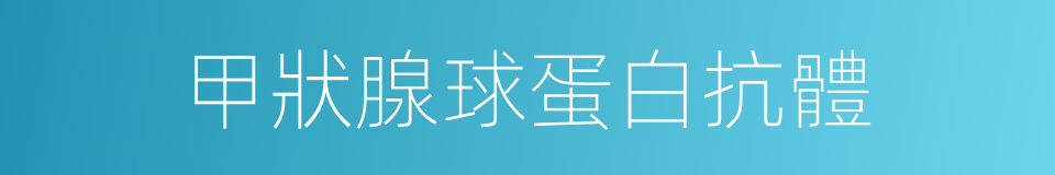 甲狀腺球蛋白抗體的同義詞