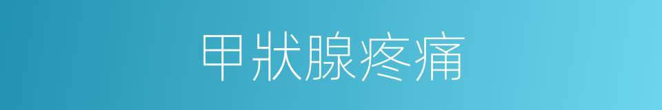 甲狀腺疼痛的同義詞