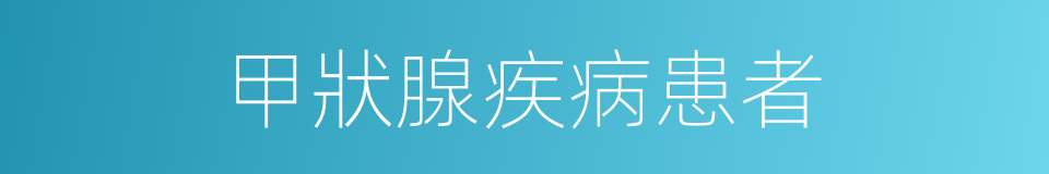 甲狀腺疾病患者的同義詞