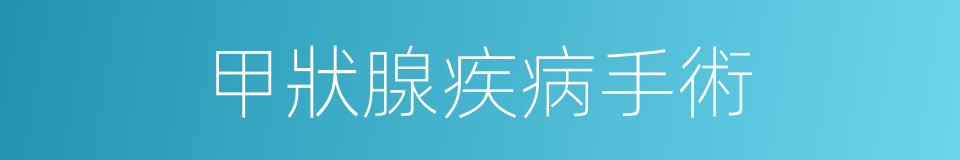 甲狀腺疾病手術的同義詞