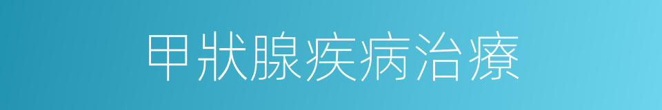 甲狀腺疾病治療的同義詞