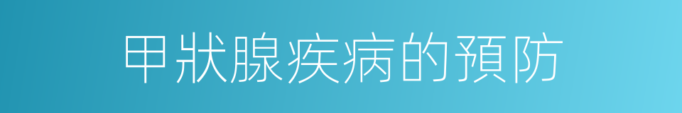 甲狀腺疾病的預防的同義詞