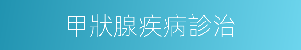 甲狀腺疾病診治的同義詞