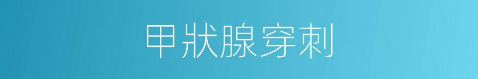 甲狀腺穿刺的同義詞