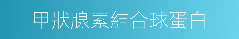 甲狀腺素結合球蛋白的同義詞