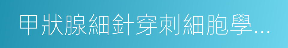 甲狀腺細針穿刺細胞學檢查的同義詞