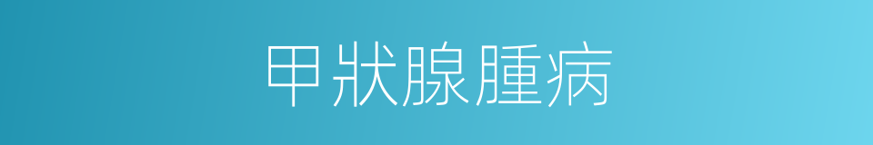 甲狀腺腫病的同義詞