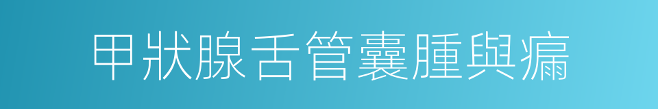 甲狀腺舌管囊腫與瘺的同義詞