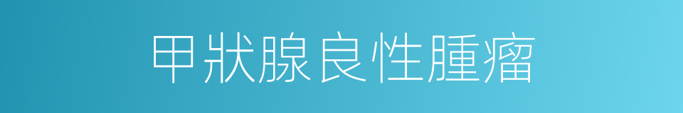 甲狀腺良性腫瘤的同義詞