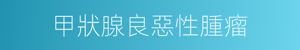 甲狀腺良惡性腫瘤的同義詞