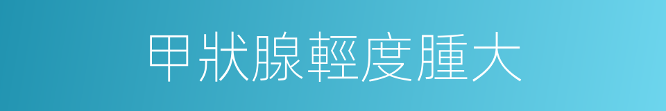 甲狀腺輕度腫大的同義詞