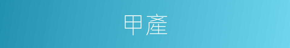 甲產的意思