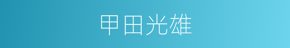 甲田光雄的同义词