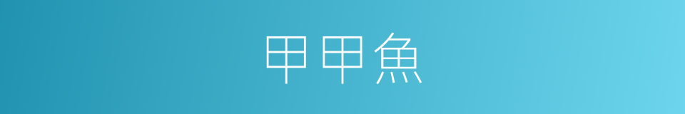 甲甲魚的同義詞