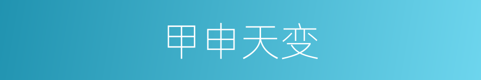 甲申天变的同义词