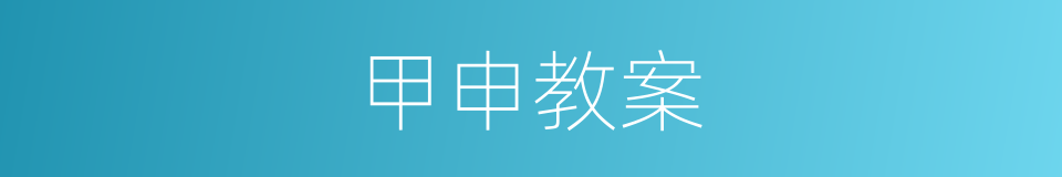 甲申教案的同义词