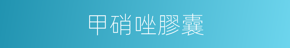 甲硝唑膠囊的同義詞